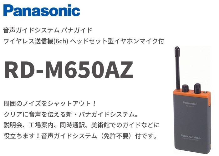 RD-M650AZ パナソニック 音声ガイドシステム パナガイド ワイヤレス送信機(6ch) ヘッドセット型イヤホンマイク付 : rdm650az :  商材館 Yahoo!店 - 通販 - Yahoo!ショッピング