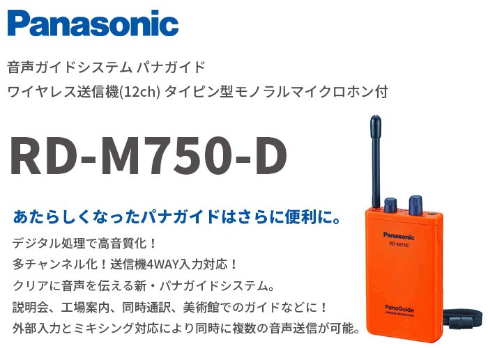 RD-M750-D パナソニック 音声ガイドシステム パナガイド ワイヤレス送信機(12ch) タイピン型モノラルマイクロホン付 : rdm750d  : 商材館 Yahoo!店 - 通販 - Yahoo!ショッピング