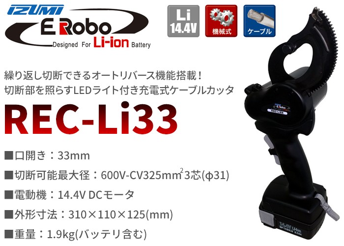 泉精器製作所 REC-Li33 充電式ケーブルカッタ【リライズ野田愛宕店】【店頭引取限定】【中古品】１点限り早い者勝ち！ REC-Li33 充電工具 電動機械式工具（カッタ）生産終了製品【マクセル