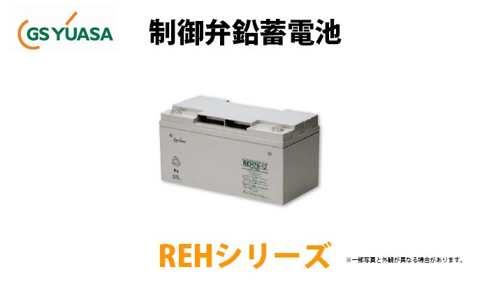 GSユアサ 制御弁鉛蓄電池 REHシリーズ