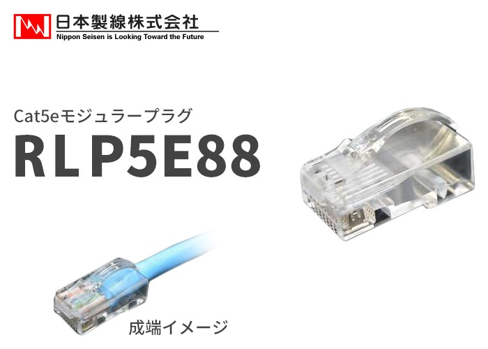 日本製線 Cat.5eモジュラープラグ 100個 RLP5E88