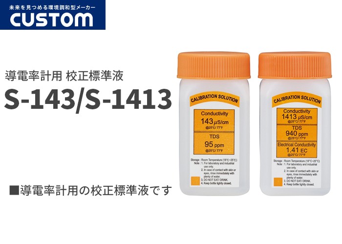 S-143 カスタム 導電率計 CD-6021A用の校正標準液 : s143 : 商材館