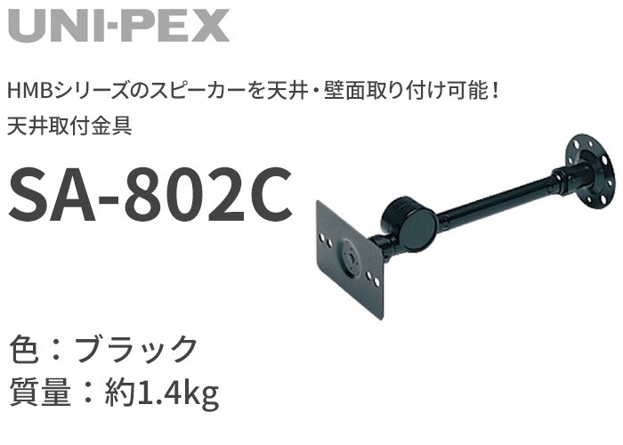 ユニペックス HMB-80H/HMB-120(T)用 スピーカー天井・壁面取付金具 SA-802C