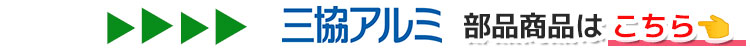 三協アルミ 部品 純正品 多数 取り扱い中