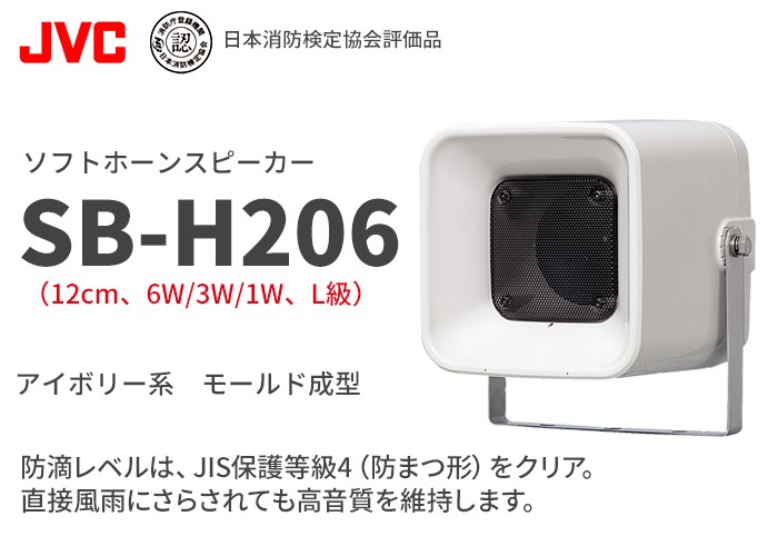 SB-H206 ソフトホーンスピーカー（6W） 業務用スピーカー ソフトホーン 
