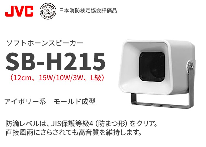 SB-H215 ビクター ソフトホーンスピーカー : sbh215 : 商材館 Yahoo!店 - 通販 - Yahoo!ショッピング