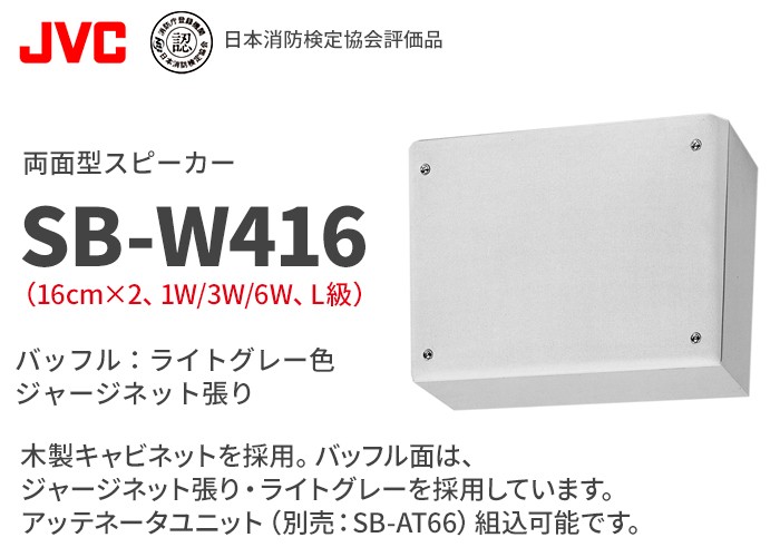 SB-W416 ビクター 両面型スピーカー : sbw416 : 商材館 Yahoo!店 - 通販 - Yahoo!ショッピング