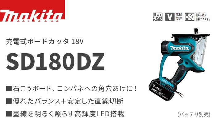 見事な創造力 マキタ 18V 充電式ボードカッタ SD180DZ 本体のみ バッテリ 充電器 ケース別売 discoversvg.com