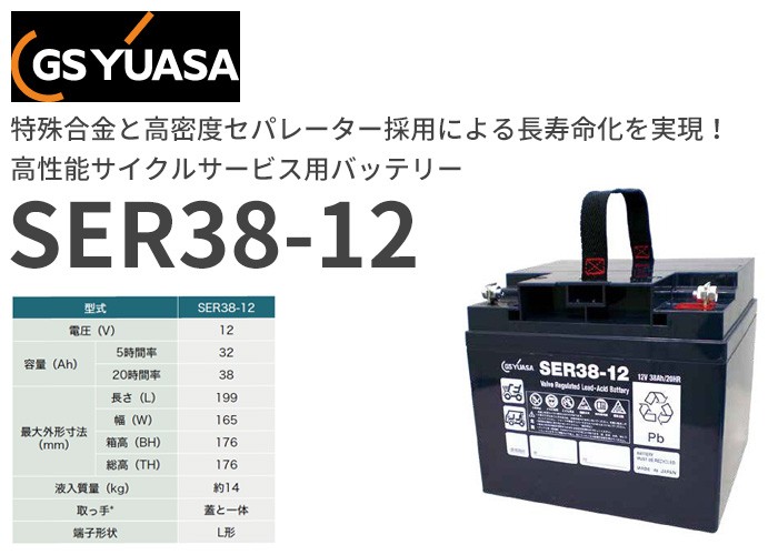 SER38-12 GSユアサ 小型電動車用制御弁式鉛蓄電池 12V32Ah （2個セット