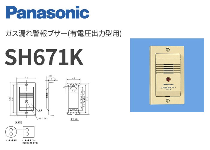 Panasonic（パナソニック） SH671K ガス漏れ警報ブザー(有電圧出力型用