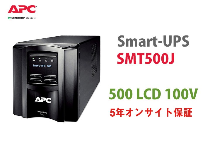SMT500J-H5 APC Smart-UPS 500 LCD 100 5年オンサイト保証（仕切不明のため）