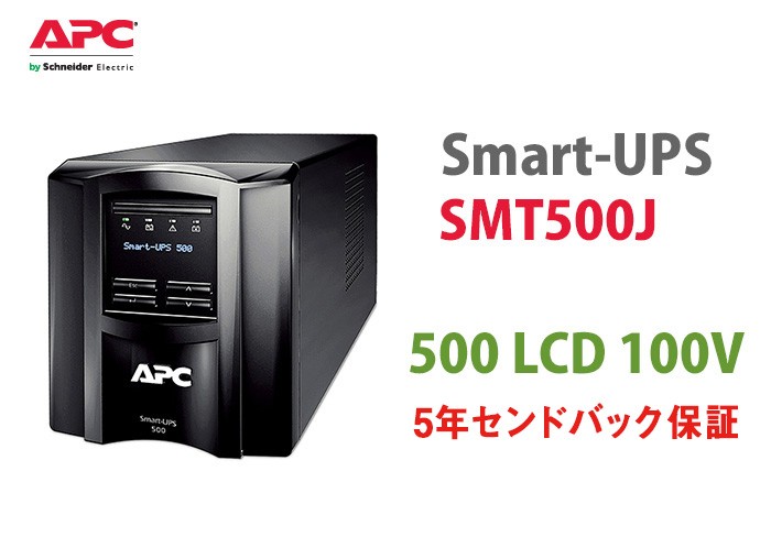 SMT500J-S5 APC Smart-UPS 500 LCD 100 5年センドバック保証（仕切不明のため）
