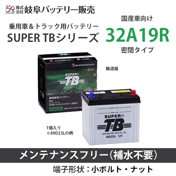 耕運機用バッテリー　32A19R 新品未使用 32A19R 岐阜バッテリー SUPER TBシリーズ(国産車用） メンテナンス
