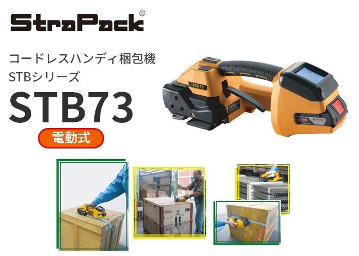 STB73 ストラパック 電動式コードレスハンディ梱包機 : 商材館 Yahoo