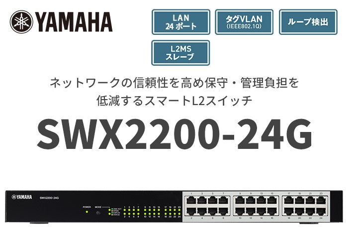 SWX2200-24G ヤマハ スマートL2スイッチ 24ポート : swx220024g : 商材