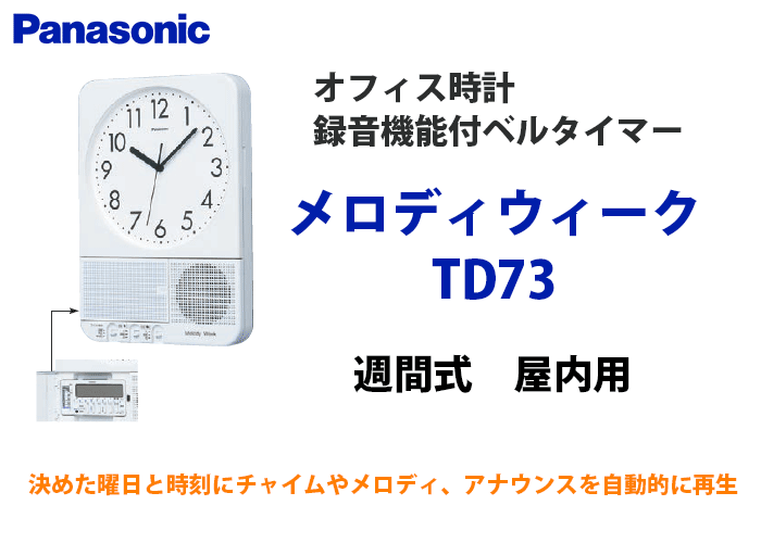 パナソニック　オフィス時計　メロディウィーク　TD73