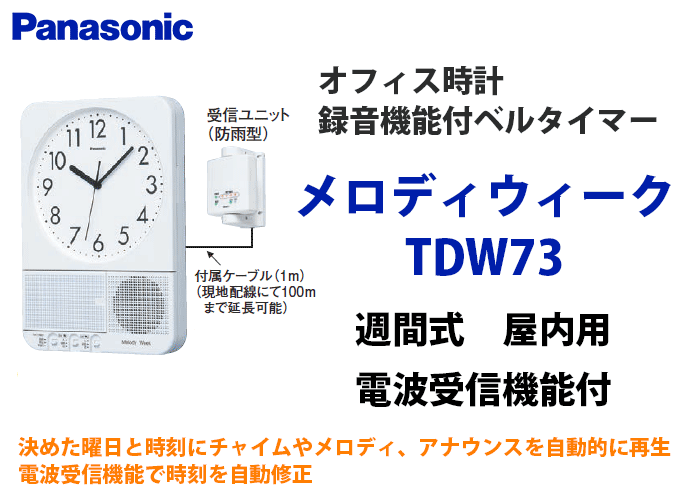 パナソニック(Panasonic) メロディウィーク 録音機能付 TD73