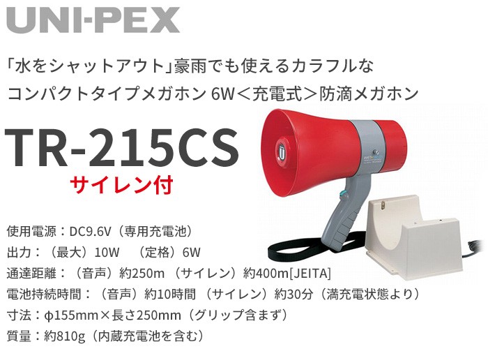 TR-215CS ユニペックス 6W＜充電式＞防滴メガホン : tr215cs : 商材館