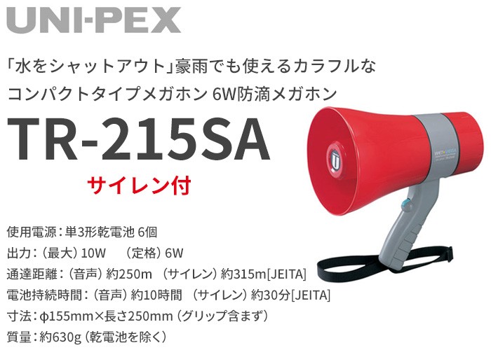 TR-215SA ユニペックス 6W防滴メガホン : tr215sa : 商材館 Yahoo!店