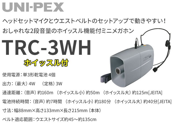 TRC-3WH ユニペックス 3Wミニメガホン : trc3wh : 商材館 Yahoo!店