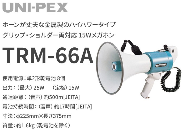 ユニペックス 15Wメガホン(ショルダータイプ) UNI-PEX TRM-55A 返品