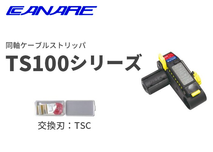 TS100E カナレ 同軸ケーブルストリッパTS100シリーズ : ts100e : 商材館 Yahoo!店 - 通販 - Yahoo!ショッピング