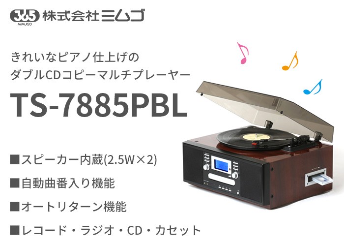 TS-7885PBL ミムゴ インテリアに馴染むレトロなおもむき！ダブルCDコピーマルチプレーヤー ブラウン : ts7885pbl : 商材館  Yahoo!店 - 通販 - Yahoo!ショッピング