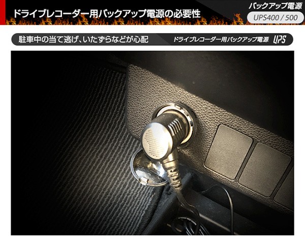 Ups500 ベセトジャパン 駐車場でイタズラや駐車中に当て逃げ対策に 大型タイプ スーパーセール ドライブレコーダー用バックアップ電源