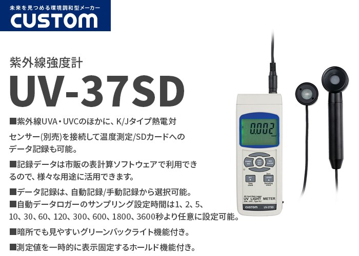 UV-37SD カスタム 紫外線UVA・UVCのほかに、K/Jタイプ熱電対センサー