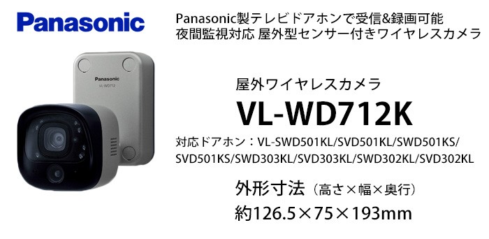 VL-WD712K センサー付屋外ワイヤレスカメラ パナソニック(Panasonic