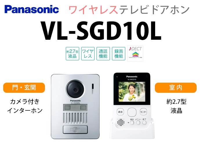 VL-SGD10L パナソニック ワイヤレステレビドアホン 録画機能 配線工事不要 :VLSGD10L:火災報知・音響・測定機器の電池屋