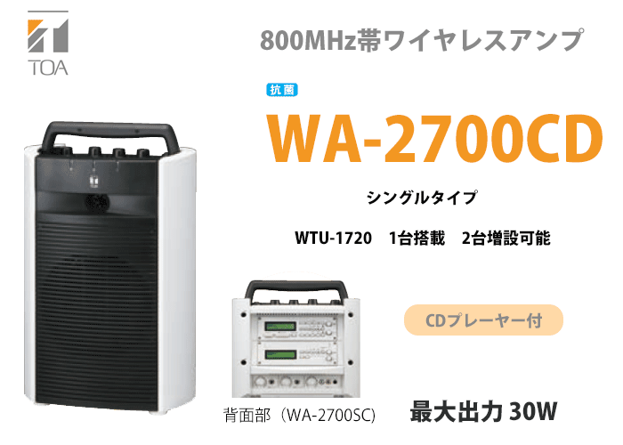 本格派ま！ WA-2700CD TOA ワイヤレスアンプ CD内蔵 抗菌 シングル