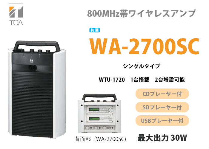 TOA WA-2700SC TOA ワイヤレスアンプ CD・SD・USB 抗菌 シングル