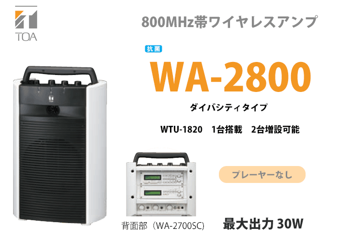 WA-2800 TOA ワイヤレスアンプ 抗菌 ダイバシティチューナーユニット 