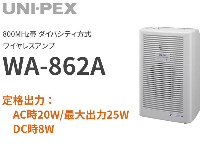 ユニペックス 800MHz帯 ダイバシティ PLLワイヤレスチューナー付 ワイヤレスアンプ WA-862A