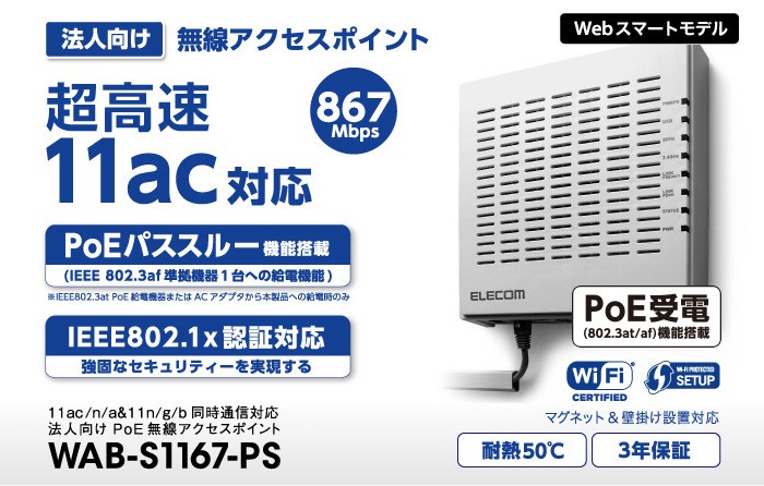 法人向け無線AP/1300+450Mbps/PoE/インテリ | エレコム