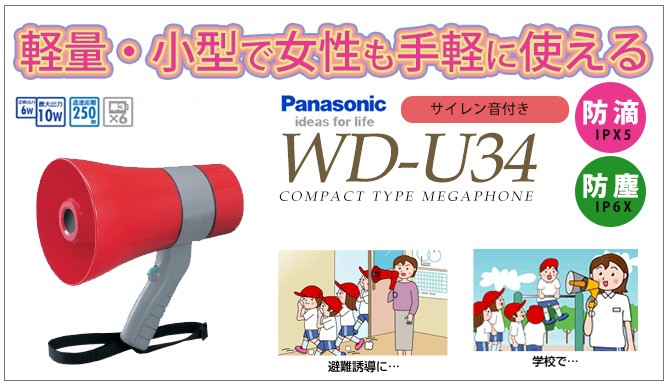 WD-U34 パナソニック 6W 小型メガホン サイレン音付 : wdu34 : 商材館 Yahoo!店 - 通販 - Yahoo!ショッピング