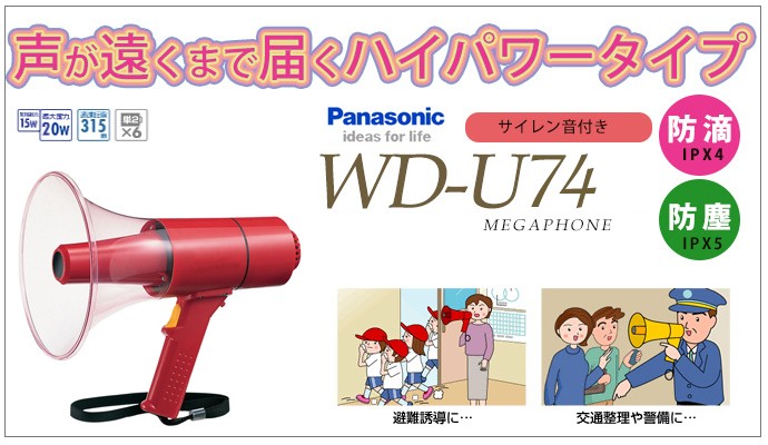 WD-U74 パナソニック(Panasonic) 15W サイレン付非常用メガホン