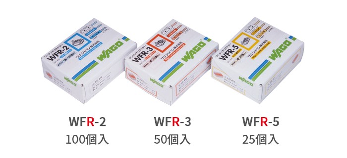 ワゴ 結線しやすいレバー操作タイプ ワンタッチコネクター WFRシリーズ