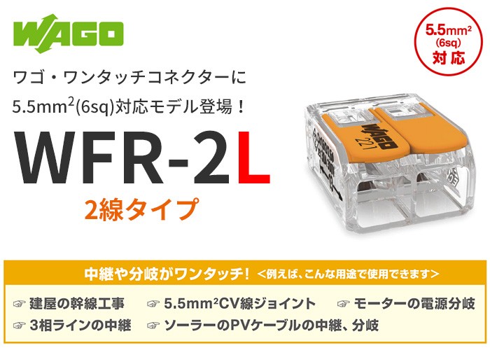 ワゴ 結線しやすいレバー操作タイプ ワンタッチコネクター 5.5mm2(6sq)対応 2線タイプ WFR-2L