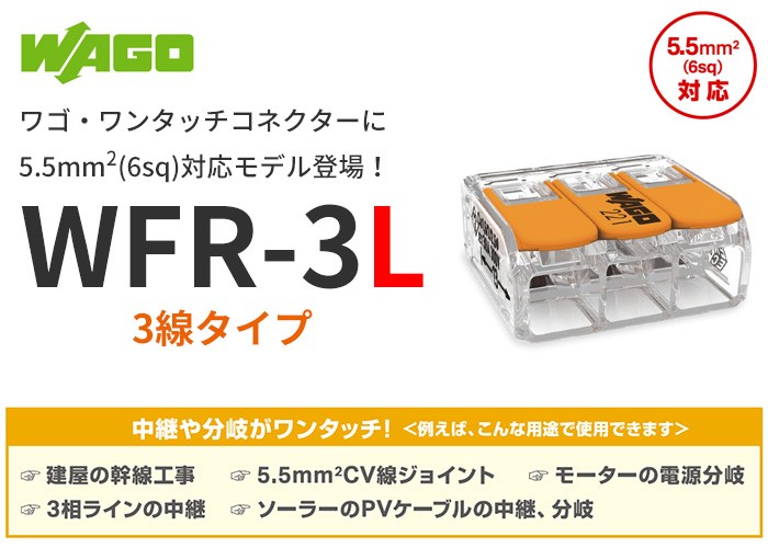 ワゴ 結線しやすいレバー操作タイプ ワンタッチコネクター 5.5mm2(6sq)対応 3線タイプ WFR-3L