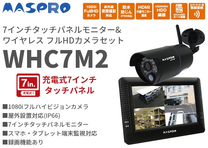 WHC7M2 マスプロ 7インチ録画機能付タッチパネルモニターフルハイビジョンワイヤレスカメラセット :WHC7M2:火災報知・音響・測定機器の電池屋  - 通販 - Yahoo!ショッピング