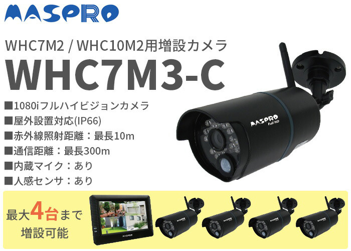 マスプロ防犯カメラ WHC7M3 - カメラ