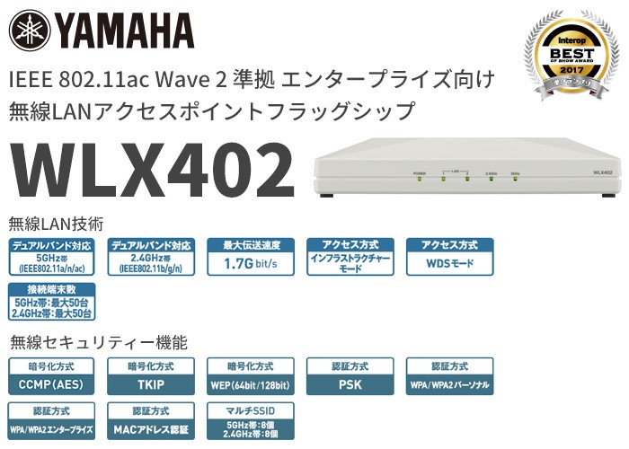 WLX402 ヤマハ 無線LANアクセスポイント フラッグシップモデル