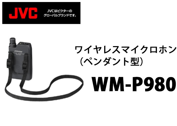 WM-P980 ビクター製 ワイヤレスマイクロホン（ペンダント型） : wmp980