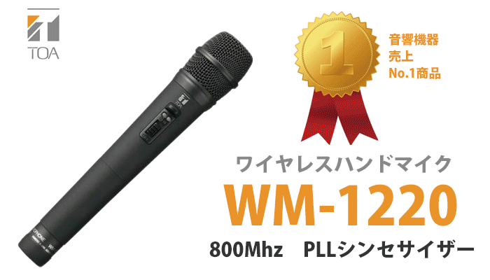 WM-1220 ワイヤレスマイク TOA ハンド型 800MHz | TOA (ティーオーエー 