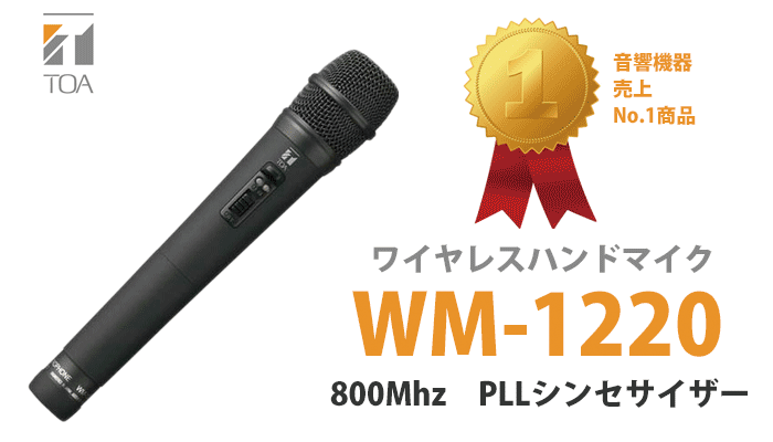 新しく着き ラスト１点♡ TOA ワイアレスマイク WM-1220 新品 未使用