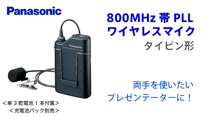 WM-1320相当 (WM1320相当) パナソニック製 800MHz 帯 PLL タイピン形