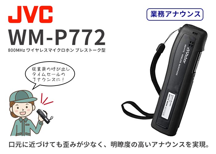 WM-P772 ビクター Victor ワイヤレスマイクロホン（プレストーク型