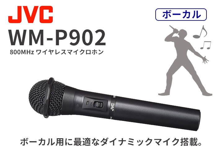 WM-P902 ボーカル用ワイヤレスマイクロホン（ハンド型） ビクター マイク : wmp902 : 商材館 Yahoo!店 - 通販 -  Yahoo!ショッピング